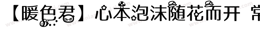 【暖色君】心本泡沫随花而开 常规字体转换